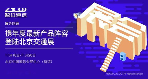 智科通信攜年度新品陣容亮相北京交通展，助力智慧交通信息咨詢服務(wù)升級(jí)